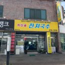 지산골잔치국수진평점