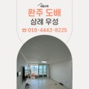 삼례우성아파트 | 완주 도배를 위해 삼례우성타운아파트에 방문했습니다