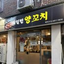 하얼빈 | 서대문구 홍제동 동네맛집 하얼빈 양꼬치 생생후기🥩