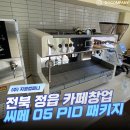 (주)조현전력 | [전북 정읍 개인카페 창업 현장] 씨메 05 PID 커피머신 패키지 납품 및 설치 후기