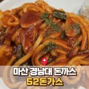 월영동248 | 마산 경남대 근처 월영동 : 52돈가스 _ 바삭한 돈가스와 다양한 소스가 있는 곳 솔직후기