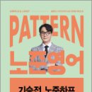 2025 PATTERN 노준영어 기승전 노준하프 SEASON 1,박노준,넥스트스터디 이미지