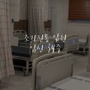 뭉치네 미용실 | 임신 후기 34주차 질염/조기진통/1주일 입원/라보파 후기