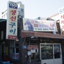 88생선구이2호점