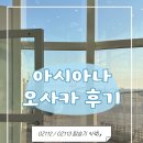 112 | 아시아나 오사카 후기/ OZ112/ OZ113/ 이코노미 기내식/ 아시아나 일본/