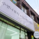 수앤나뷰티
