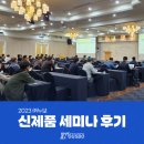 2023 (주)누보이엔지와 함께하는 누보 신제품 세미나 후기