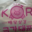배달삼겹국가돼표현리점 | [가평] 숙성삼겹구이 데리양념 삼겹구이 물냉면 배달 맛집 “배달삼겹 국가돼표”