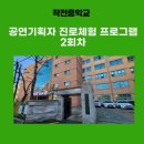 작전중학교 | 2022년 10월, 작전중학교 공연기획자 진로체험 2회차 후기