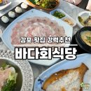 감포참가자미식당 | 경주 감포 바다회 식당 참가자미 모둠 회 식사 후기