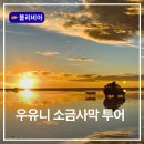 1004섬하얀소금 | 우유니 소금사막 패키지 후기 볼리비아 중남미여행