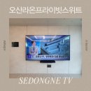 꼼꼼하고 안전한 벽걸이TV 시공 후기/ 오산라온프라이빗스위트 벽걸이티비 설치