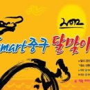 Smart 중구에서 달맞이행사를! 이미지