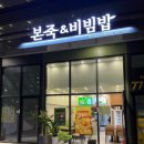 본죽&비빔밥 달성공원역점 네이버블로그