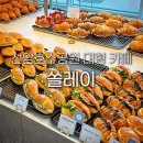 씨유 울산선암점 | 울산 선암호수공원 카페 쏠레이 남구 빵 맛집 브런치 디저트 베이커리 대형카페