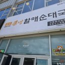 큰맘할매순대국(원광대점) | 들어갔다가 인생 국밥 영접! 얼큰함에 반하고 사장님 정에 감동한 '큰맘할매순대국 명사십리점' 솔직후기