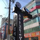 충무동 골목시장 고갈비특화거리 이미지