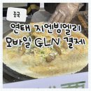 [중국] 옌타이 여행 알리페이 없이 토스 퍼플GLN으로 해결한 연태 아침 맛집 '지엔빙엘리' 솔직 후기!
