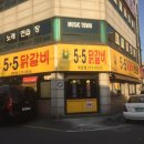 5.5닭갈비북항점 이미지