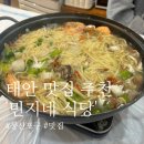 해물과돈 | 태안 맛집 민지네식당｜해물칼국수 내 돈 내산 솔직 후기