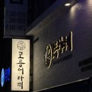 고등어다찌 | 남포동 횟집 추천 고등어회맛집 가성비세트 고등어다찌 후기