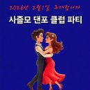 2026년 2월1일 (사즐모 댄스 스포츠클럽) 파티 정중히 초대합니다 이미지