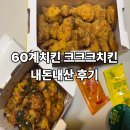60계치킨 (수유점) | 60계 치킨 크크크 치킨 내돈내산 후기 &amp; 천만원 이벤트