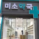 미소가득약국 이미지