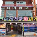 [영덕역 맛집] 대게풀코스 전문점 &amp; 영덕 점심 맛집 대게천국