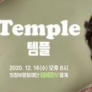 연극 [템플] 이미지