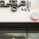 오풍미족발 - 부산진구 중앙대로692번길 42 | 오풍미족발