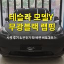 테슬라 모델Y 무광블랙 랩핑｜시공 후기 &amp; 분위기 확 바뀐 비포애프터!