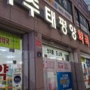 여주 태평양 약국 이미지