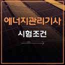 (주)제일에너지 | 에너지관리기사 시험조건 온라인으로 단기간에 갖춘 후기