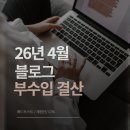 애드하우스주 | 26년 4월 블로그 부수입 결산 (애드포스트, 체험단, CPA)