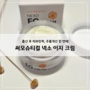 써모슈티컬 넥소 이지 크림 후기｜출산 후 피부탄력·주름개선 한 번에
