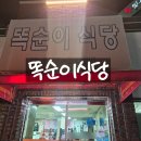 똑순이식당 | 광주포차 인근에 노포감성 맛집 똑순이식당 후기