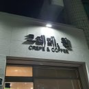 대구 진천동에도 크레페가 있다 | 크레페원, 내돈내산 후기
