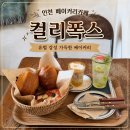 컬리폭스 - 7603 | 인천 빵맛집 카페 컬리폭스｜주택개조 유럽감성 베이커리 후기