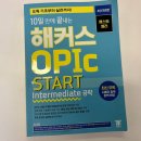 오픽 IH 공부법, 딱 9일 만에 IM2 탈출한 후기