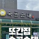 숙골순대