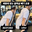 피에스센타 | 오리역 헬스장 팔뚝살 빼는 운동으로 체형까지 바꾸는 방법 비포 애프터