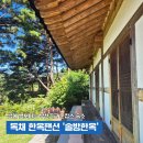 부산 근교 촌캉스 추천｜밀양 독채 한옥펜션 솔방한옥 내돈내산 후기