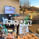 상식 축사 | 보령) ‘우유창고’ (내돈내산, 보령 우유창고 카페, 우유창고 체험 버터만들기 후기)