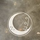 카페 이이구 네이버블로그