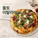 토마토 | 연제구 맛집 피자 뇨끼가 맛있는 몰토 이탈리아노