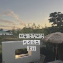 동광차경 | 제주 동광차경 숙박 후기 조용해서 더 좋았던 힐링 숙소