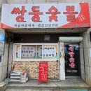 [쌍둥숯불] 충주칠금동맛집/충주짜글이/충주삼겹살/충주맛집추천