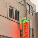 반여1동주민센터 | [해운대구/반여동] 연탄 석쇠불고기 맛집 오뚜기식당