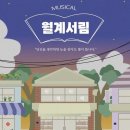 뮤지컬 월계서림 이미지
